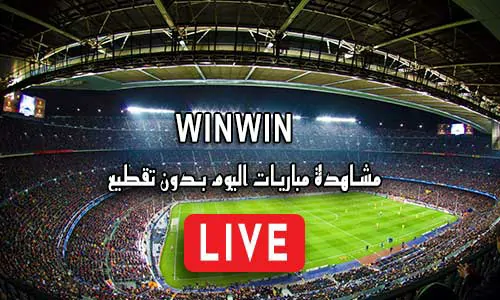 موقع winwin | مشاهدة مباريات اليوم بث مباشر