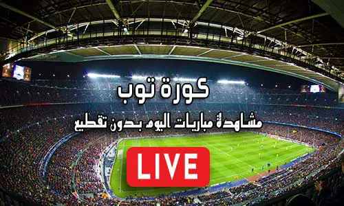 كورة توب kora top‎ مباريات اليوم بث مباشر koratop‎